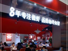 -喜虾客·大虾火锅(郑州无限城店)