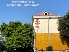 -惠食佳(滨江大公馆店)