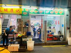 门面-凤城康记饭店