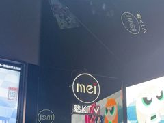 -魅KTV·AI辅唱(福雷德广场店)