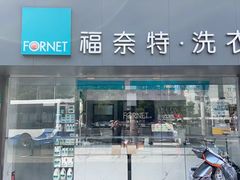 -福奈特洗衣洗鞋(东方路店)