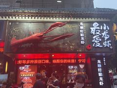 -龙巢盱眙龙虾·牛蛙·烧烤宵夜(八卦岭店)