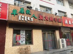 门面-牧之源炭火烤羊腿(沽源店)