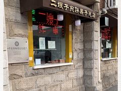 门面-清真·二嫂子煎饼果子(卫津路总店)