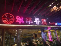 门面-翠华餐厅(山顶道店)