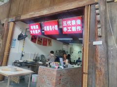 -樊三嬢手工甜水面(大邑安仁店)