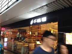 门面-千味涮·健康火锅(会展连城新天地店)