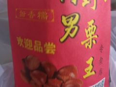 -阿男野栗王(金门路店)