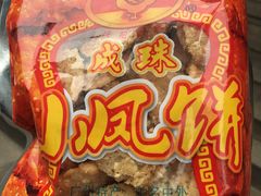 -成珠小凤饼(南华中路店)