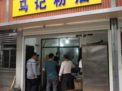 门面-马记粉店(五一东村店)