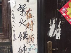 门面-安庆柴火馄饨(马道街店)