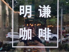 -明谦·Coffee&Cocktail Bar(美您公园店)
