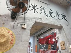 -王大乔泡椒米线·小火锅(星城天地店)