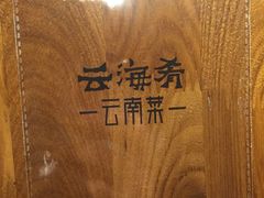 -云海肴·汽锅鸡·云南菜(天山百盛优客店)