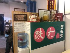 -憼安跌打·中医诊所(福田梅林店)