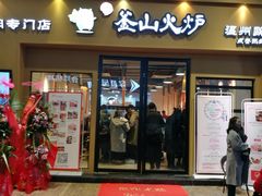 门面-釜山火炉韩式炭火烤肉(欧洲城店)