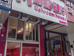 -蘑菇餐厅(马台街店)