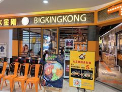 -韩国大金刚烤肉·料理(印象城店)