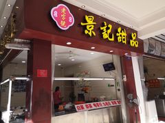 门面-景记甜品