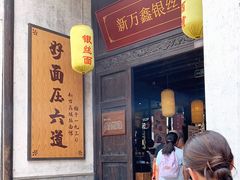 门面-新万鑫银丝面·非遗无锡味(惠山古镇店)