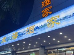 -东海酒家(长平东路店)