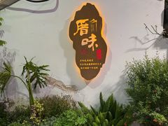 -厝味火锅·潮汕卤水火锅(十一合店)