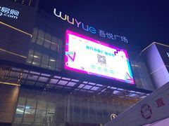 -吾悦广场(渭南店)