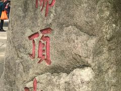 -普陀山风景区-佛顶山