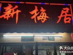 -新梅居(宁海东路店)