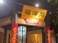-小凤庭·地道湖北菜武昌鱼·藕汤(38年黄鹤楼店)
