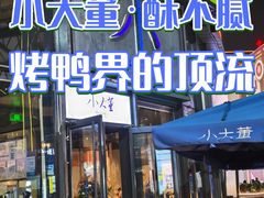 -小大董·烤鸭(五棵松店)