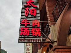 -花水湾红太阳牛肉汤锅