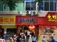 -王浩儿纪六孃甜皮鸭(东大街店)
