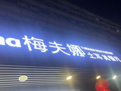 -Mevlana梅夫娜土耳其餐厅·清真