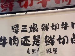-谭三娘鲜切牛肉自助火锅(九眼桥总店)