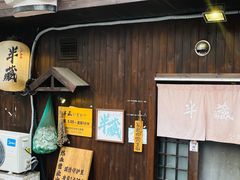 门面-半藏居酒屋(香港花园店)
