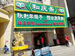 门面-和庆斋羊蝎子火锅·碳缸烧烤(顺义旗舰店)