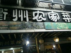 -德叔阙里·衢州菜馆(月湖店)