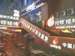 -何师烧烤Pro ··江湖川菜·小龙虾·精酿啤酒(太古里旗舰店)