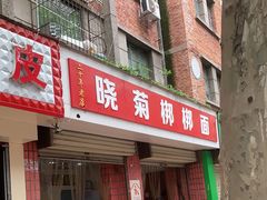 门面-晓菊梆梆面