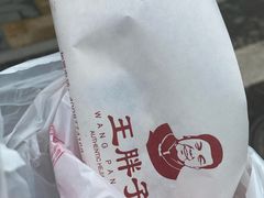 -王胖子驴肉火烧(东四旗舰店)