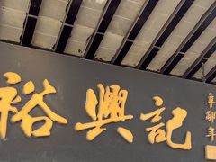 -裕兴记·三虾面(西北街总店)