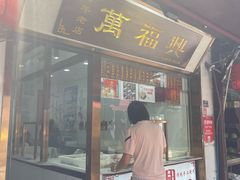 -万福兴糕团(万福兴山塘街直营店)
