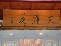 门面-大清花饺子(山庄店)