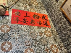 -安上粉皮.非遗手工小吃(骑龙巷店)