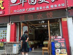 -华圆美食-老蓬莱菜(蓬港路店)