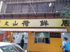 门面-文山荷鲜居(翠湖店)