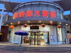 -新东新.融合菜