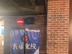 -长藤鬼校(龙翔店)