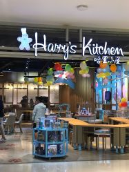 -Harry's Kitchen哈里小屋(上海大悦城店)